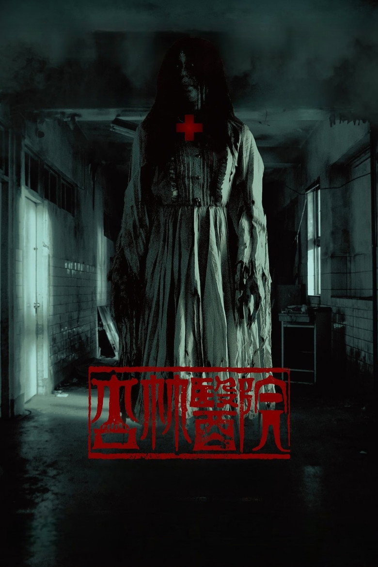 Hospital โรงพยาบาลอาถรรพ์ (2020)