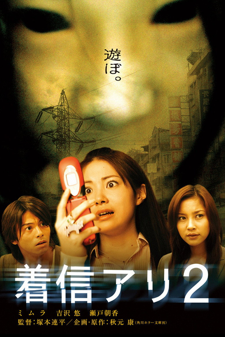 One Missed Call 2 สายไม่รับ ดับสยอง 2 (2005)