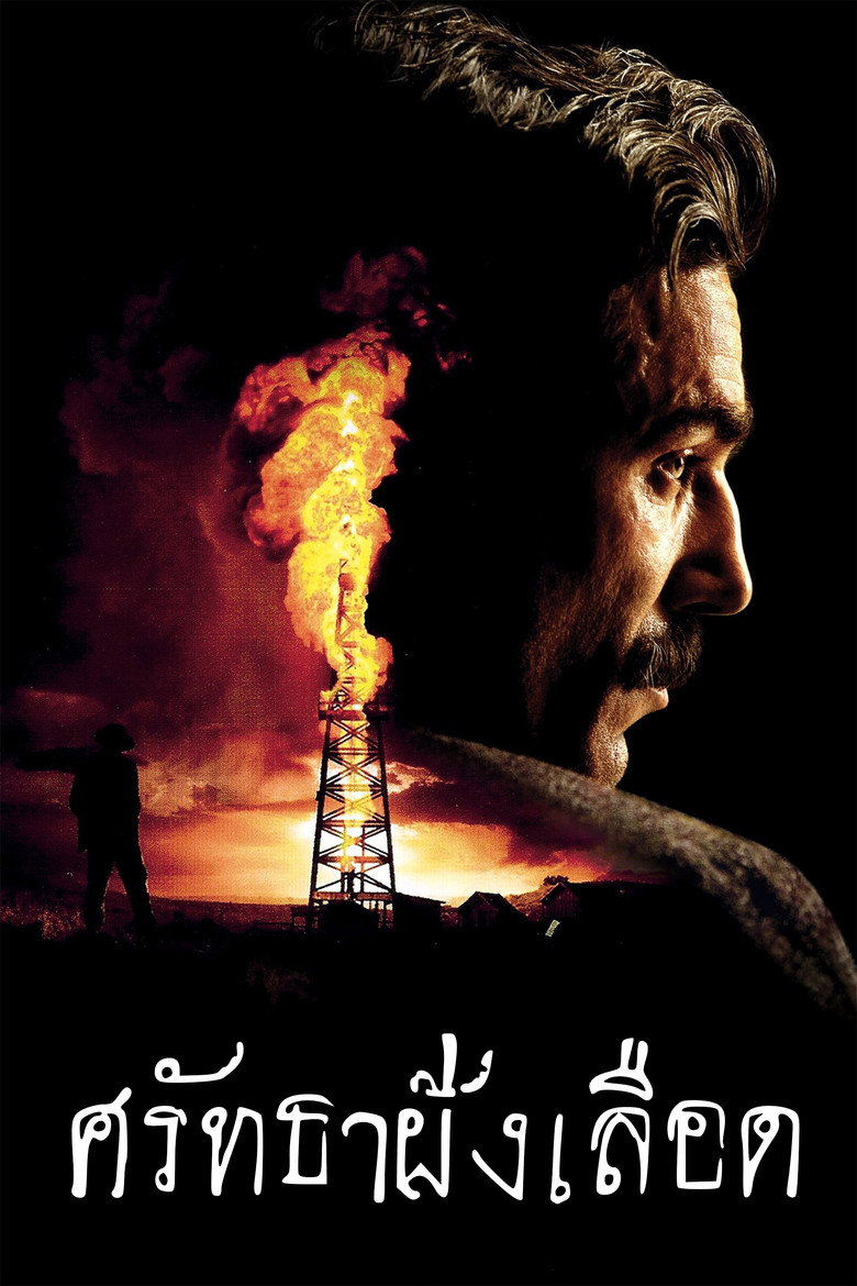 There Will Be Blood ศรัทธาฝังเลือด (2007)