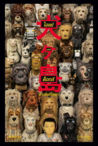 Isle of Dogs ไอลย์ ออฟ ด็อกส์ เกาะเซ็ตซีโร่หมา (2018)