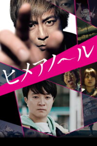 Himeanole (Himeanôru) แอบรักแอบลับ (2016)