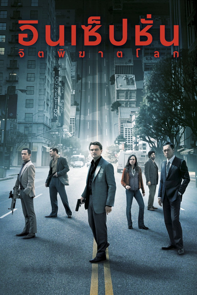 Inception อินเซ็ปชั่น จิตพิฆาตโลก (2010)