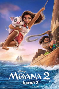 Moana 2 โมอาน่า 2 (2024)