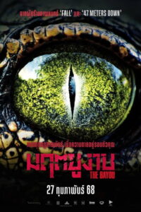 The Bayou มฤตยูงาบ (2025)