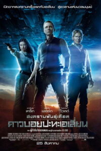 Cowboys & Aliens สงครามพันธุ์เดือด คาวบอยปะทะเอเลี่ยน (2011)