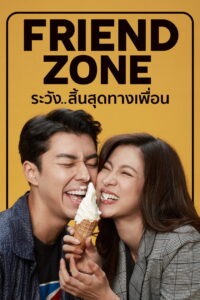 ระวัง..สิ้นสุดทางเพื่อน Friend Zone 2019