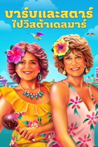 Barb and Star Go to Vista Del Mar (2021)