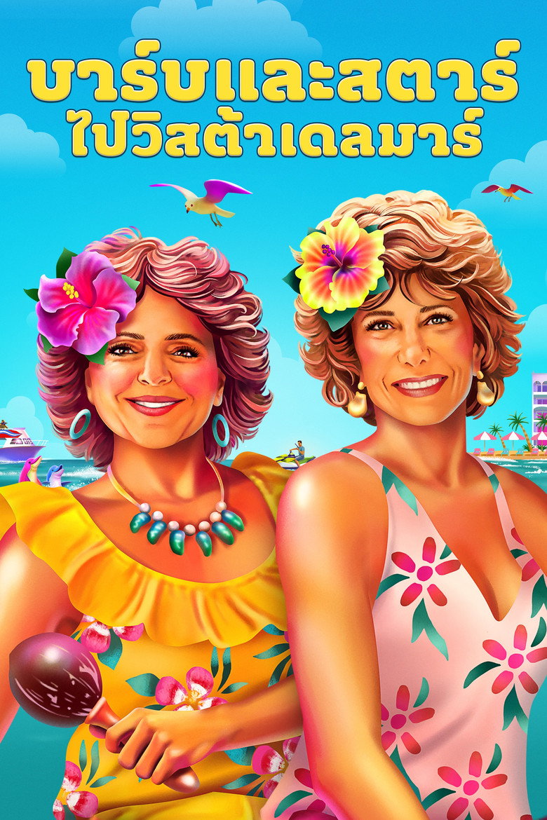 Barb and Star Go to Vista Del Mar (2021)