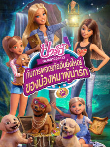 Barbie & Her Sisters in the Great Puppy Adventure บาร์บี้กับการผจญภัยอันยิ่งใหญ่ของน้องหมาผู้น่ารัก ภาค 31 (2015)