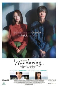 Wandering (The Wandering Moon) รักพาตัว (2022)