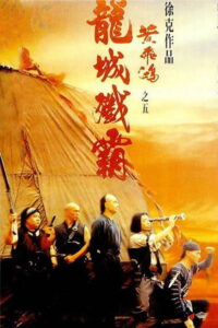 Once Upon a Time in China V หวงเฟยหง 5 สยบจอมสลัด (1994)