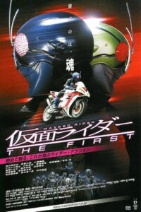 Kamen Rider The First มาสค์ไรเดอร์ เดอะ เฟิร์ส (2005)
