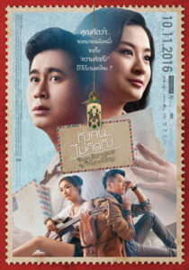 ถึงคน ไม่คิดถึง From Bangkok to Mandalay (2016)