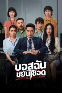 บอสฉันขยันเชือด My Boss is a Serial Killer (2021)
