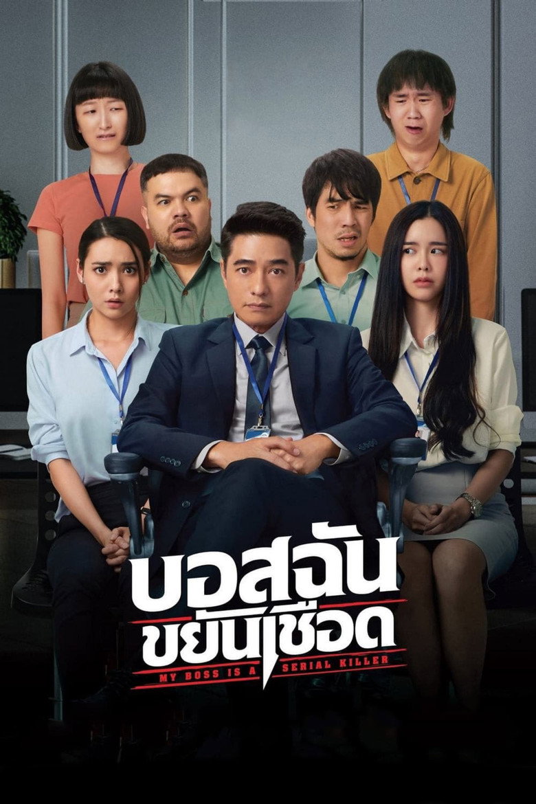 บอสฉันขยันเชือด My Boss is a Serial Killer (2021)