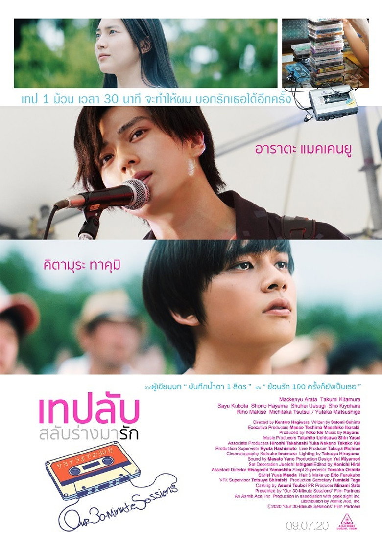 Our 30 Minute Sessions (Sayonara made no 30-bun) เทปลับ สลับร่างมารัก (2020)