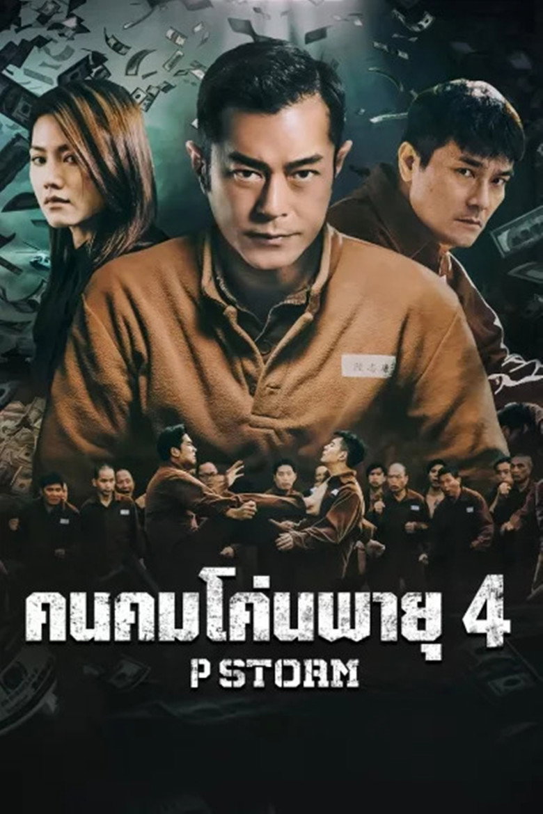 P Storm คนคมโค่นพายุ 4 (2019)