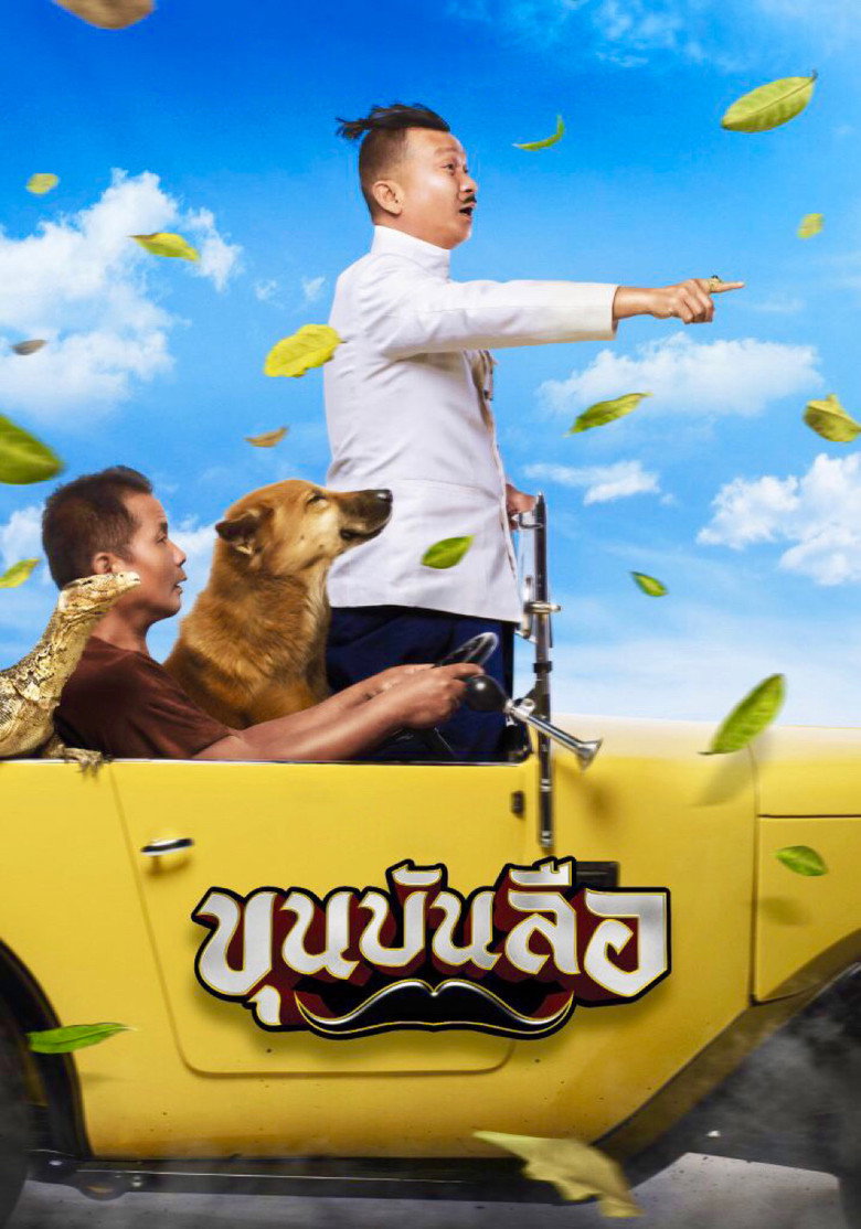ขุนบันลือ (2018)