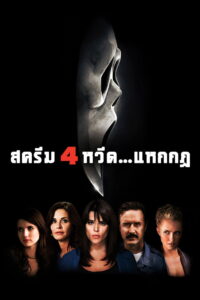 Scream 4 สครีม 4 หวีดแหกกฏ (2011)