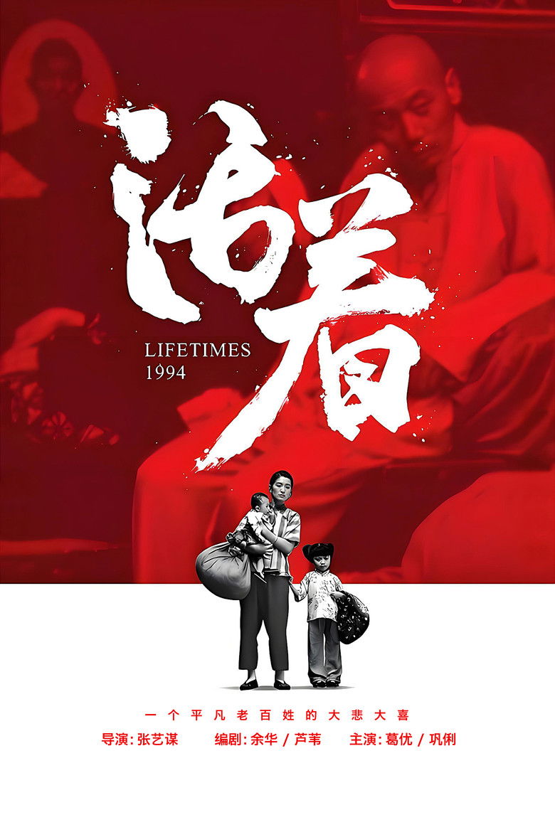 To Live (Huo zhe) คนตายยาก (1994)