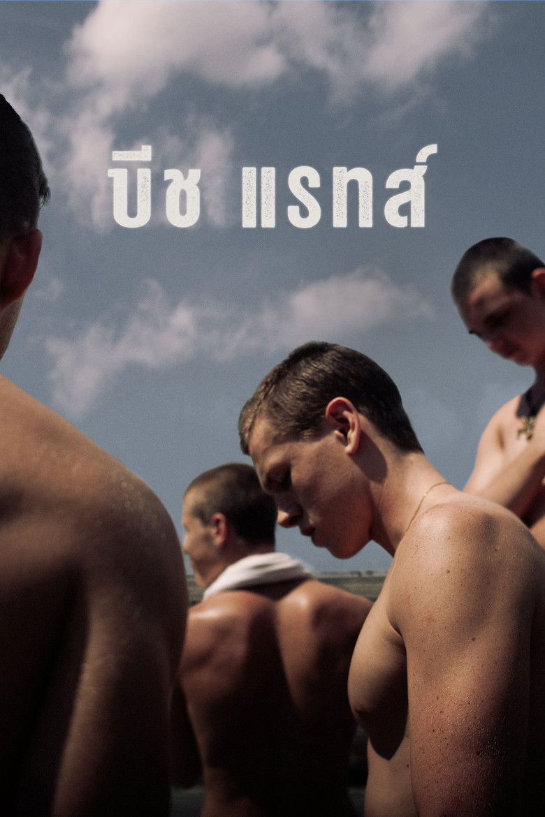 Beach Rats บีช แรทส์ (2017)