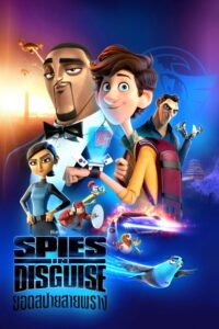 Spies in Disguise ยอดสปายสายพราง (2019)
