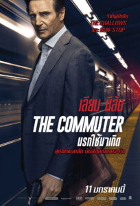 The Commuter นรกใช้มาเกิด (2018)
