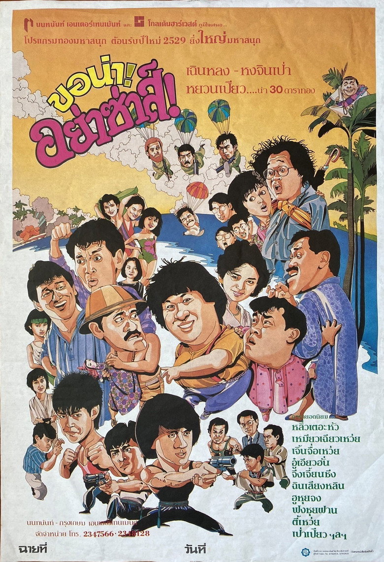 Twinkle, Twinkle, Lucky Stars 7 เพชฌฆาตสัญชาติฮ้อ ภาค 2 ขอน่า อย่าซ่าส์ (1985)