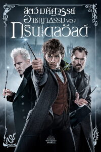 Fantastic Beasts The Crimes of Grindelwald สัตว์มหัศจรรย์ อาชญากรรมของกรินเดลวัลด์ (2018) 3D