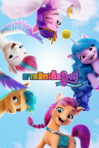 My Little Pony: A New Generation มายลิตเติ้ลโพนี่: เจนใหม่ไฟแรง (2021)