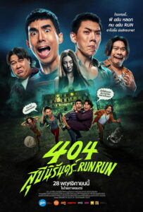 Run Run 404 Run Run 404 สุขีนิรันดร์ (2024)