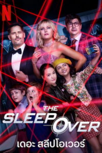 The Sleepover เดอะ สลีปโอเวอร์ (2020)