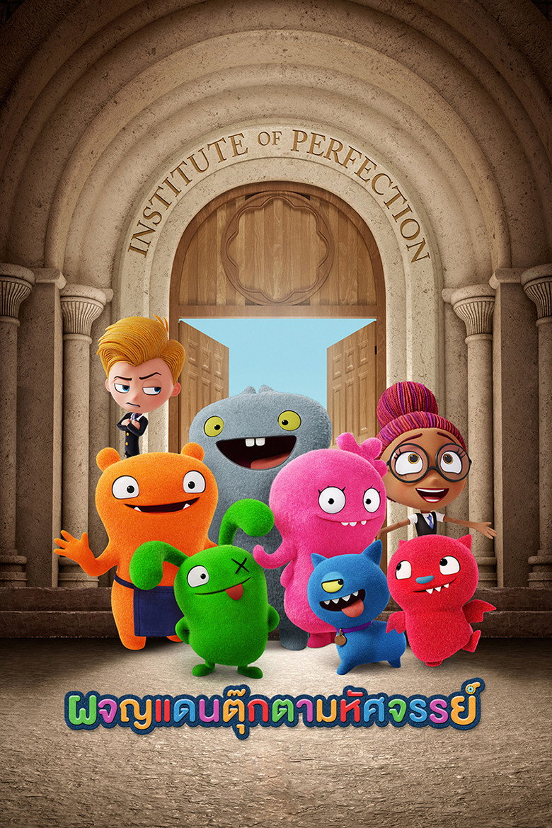 UglyDolls ผจญแดนตุ๊กตามหัศจรรย์ (2019)