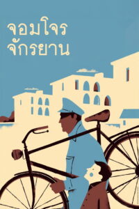 Bicycle Thieves จอมโจรจักรยาน (1948)