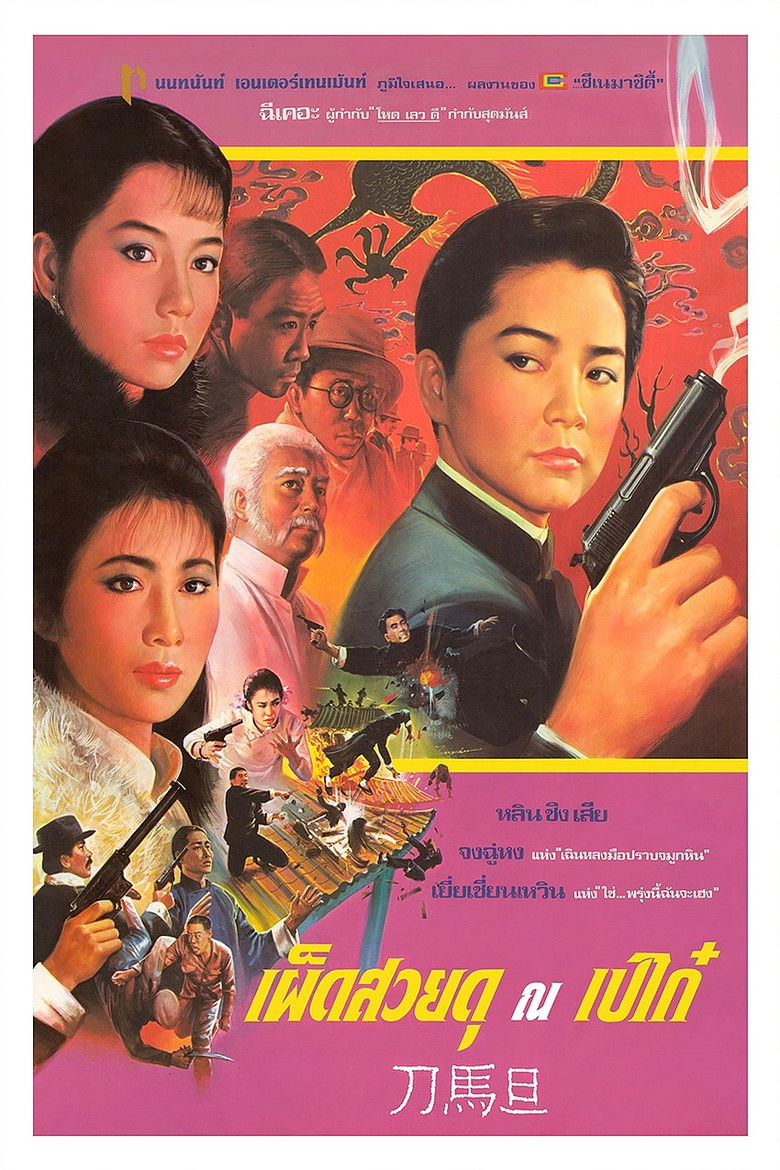 Peking Opera Blues เผ็ด สวย ดุ ณ เปไก๋ (1986)