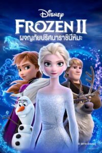 Frozen II ผจญภัยปริศนาราชินีหิมะ (2019) 3D พากย์ไทย