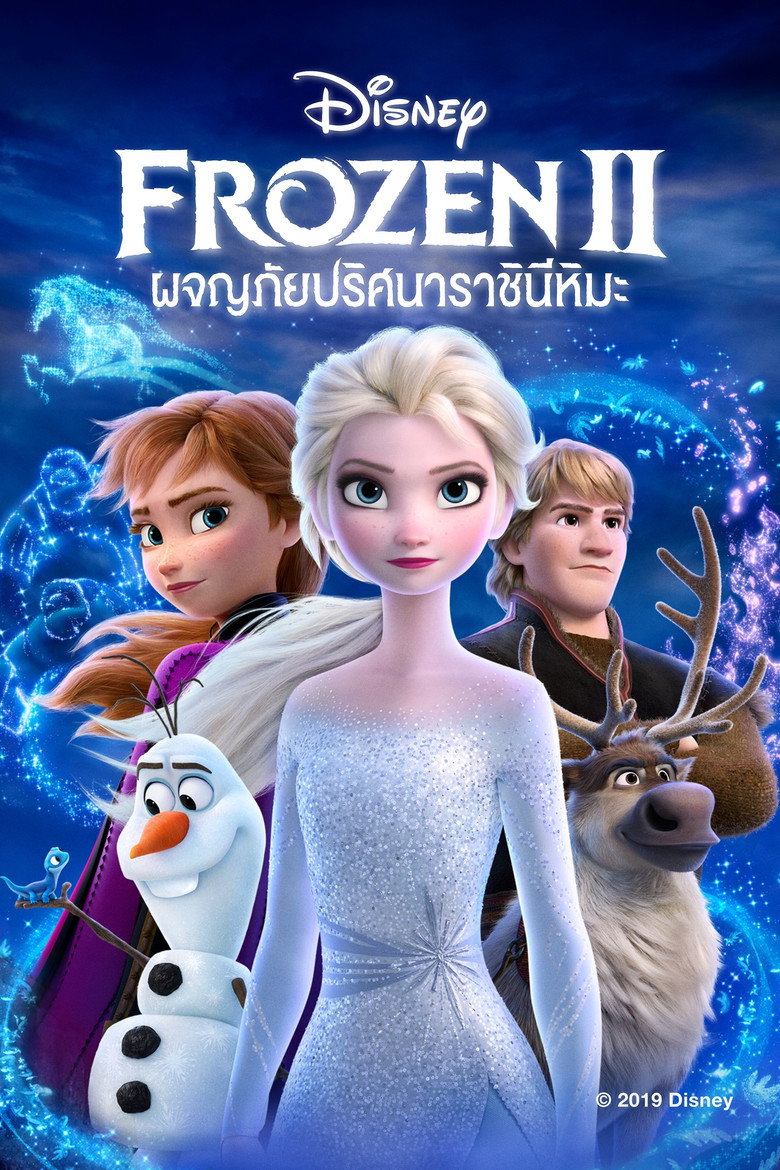 Frozen II ผจญภัยปริศนาราชินีหิมะ (2019) 3D พากย์ไทย