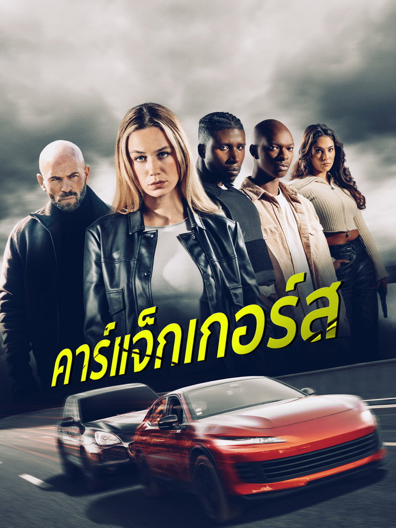 Carjackers คาร์แจ็กเกอร์ส (2025)