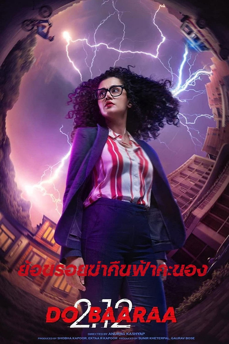 Dobaaraa ย้อนรอยฆ่าคืนฟ้าคะนอง (2022)