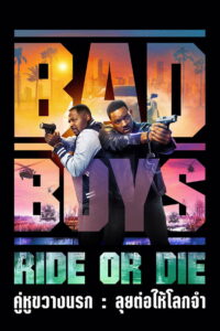 Bad Boys Ride or Die คู่หูขวางนรก ลุยต่อให้โลกจำ (2024)