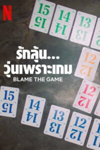 Blame the Game รักลุ้น… วุ่นเพราะเกม (2024)