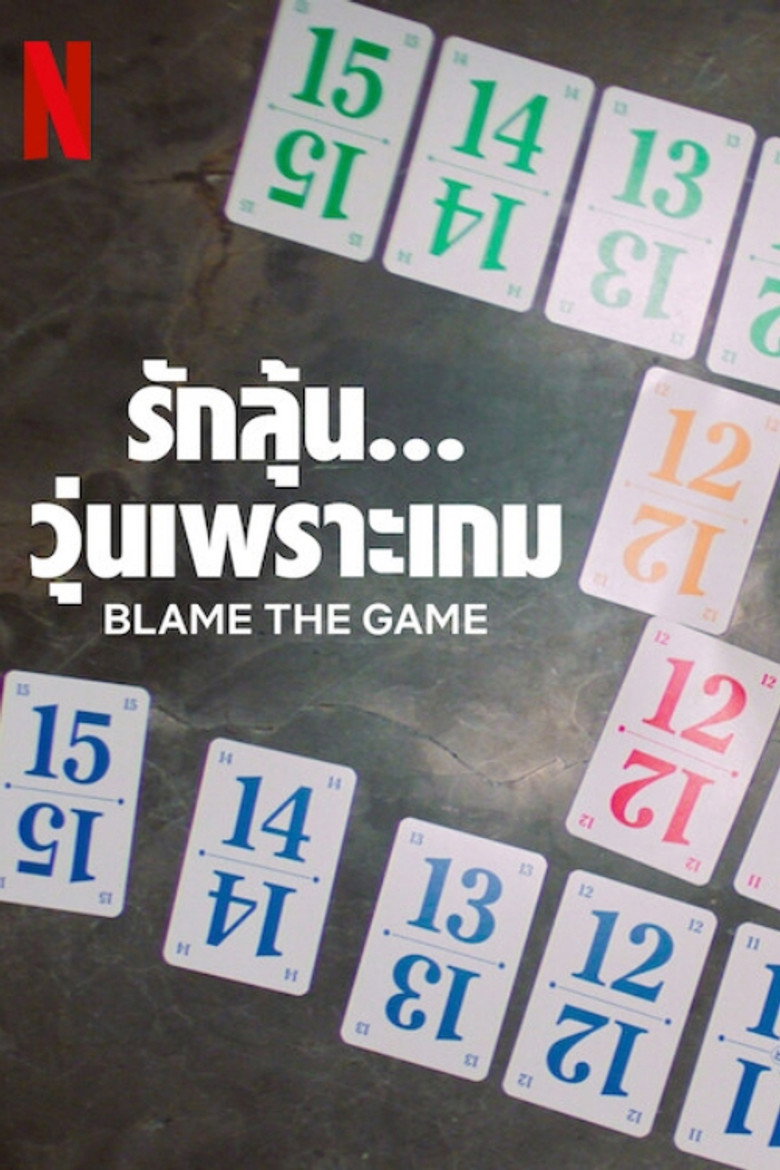 Blame the Game รักลุ้น… วุ่นเพราะเกม (2024)