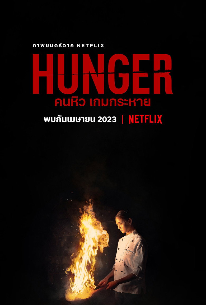 คนหิว เกมกระหาย Hunger (2023)