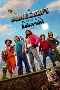 A Minecraft Movie ไมน์คราฟต์ มูฟวี่ (2025)