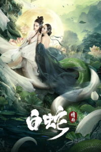 The White Snake A Love Affair นางพญางูขาว วิบากกรรมแห่งรัก (2021)