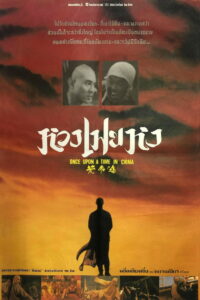 Once Upon a Time in China หวงเฟยหง หมัดบินทะลุเหล็ก (1991)