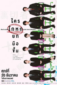 Six Lying University Students (Rokunin no Usotsuki na Daigakusei) ใครโกหกยกมือขึ้น (2024)