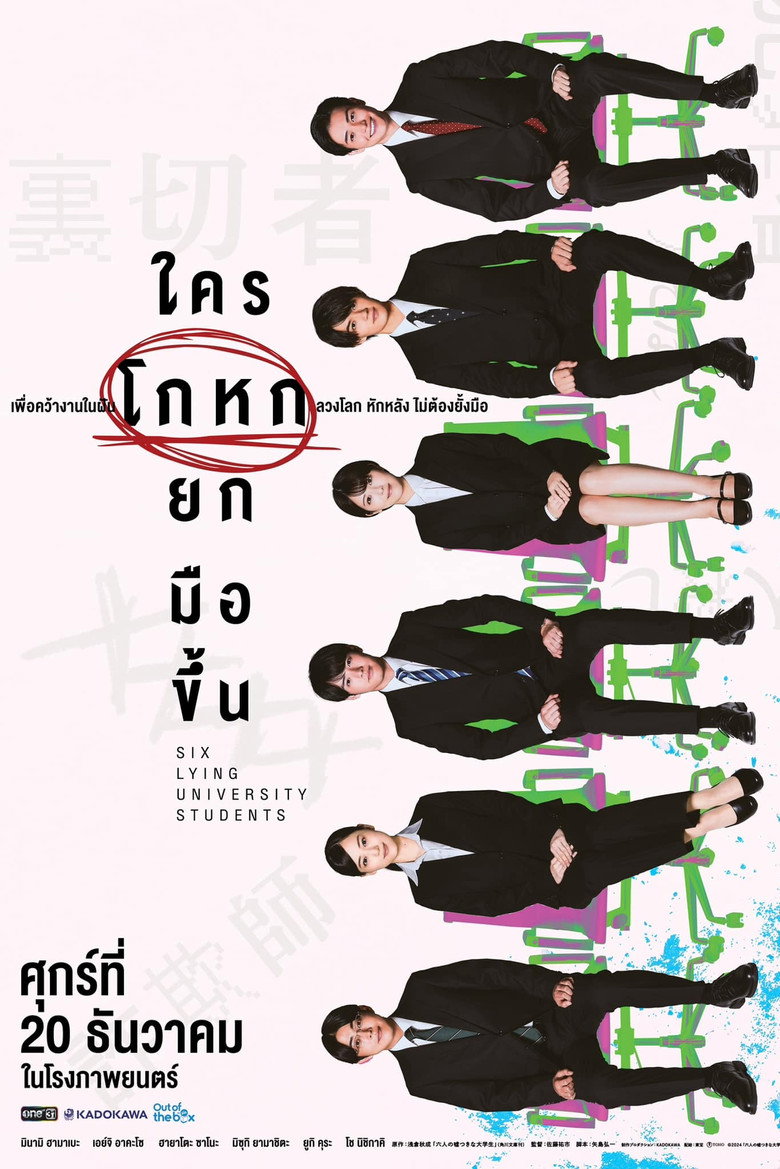 Six Lying University Students (Rokunin no Usotsuki na Daigakusei) ใครโกหกยกมือขึ้น (2024)