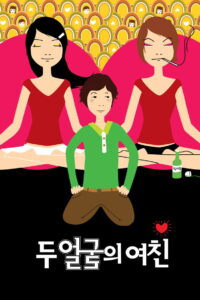 Two Faces of My Girlfriend (2007)