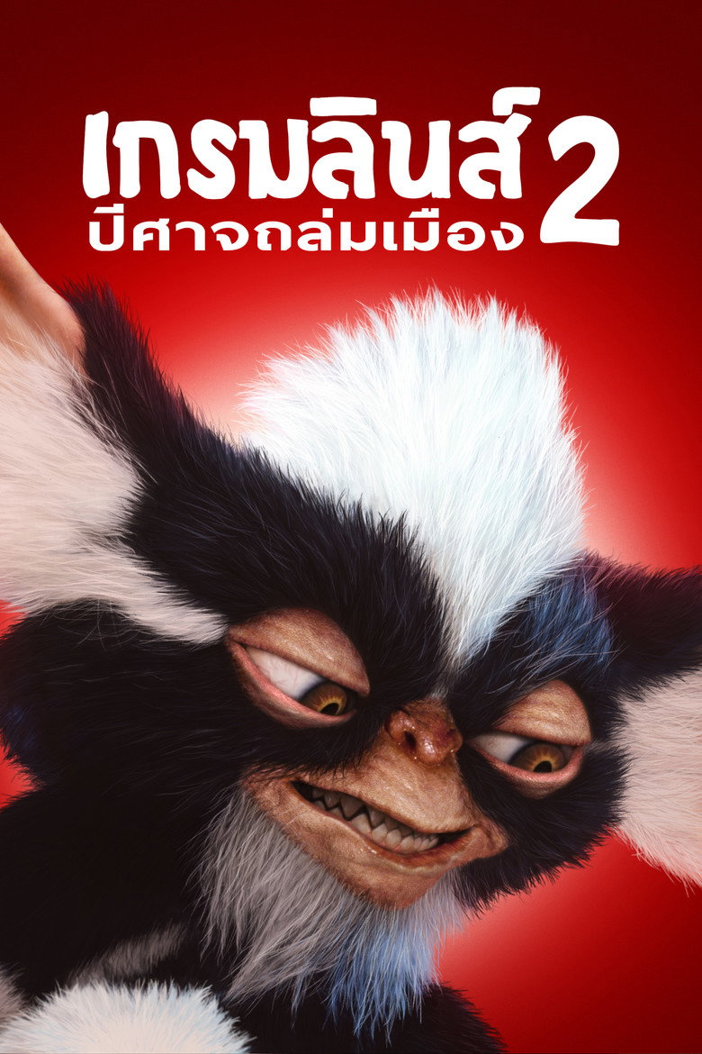 Gremlins 2 The New Batch เกรมลินส์ 2 ปีศาจถล่มเมือง (1990)